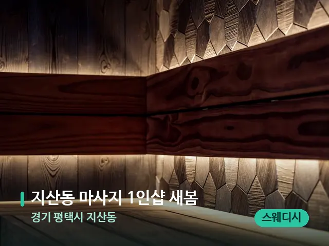 경기 평택시 지산동 지산동 마사지 1인샵 새봄 — 데이 스파 인테리어