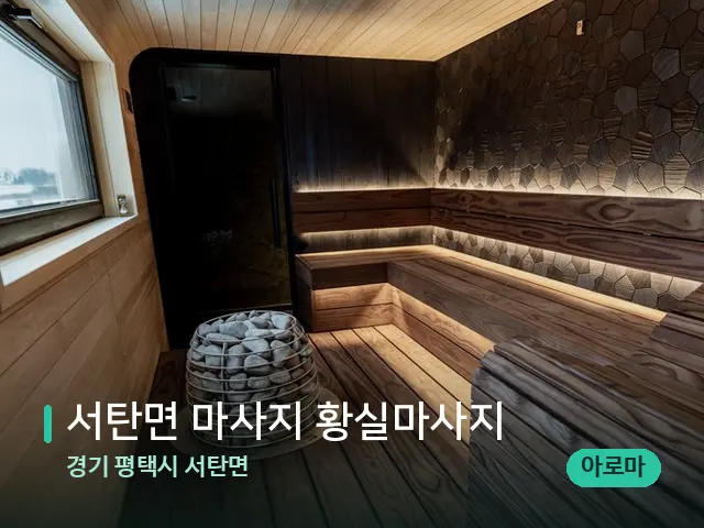 경기 평택시 서탄면 서탄면 마사지 황실마사지 — 데이 스파 인테리어