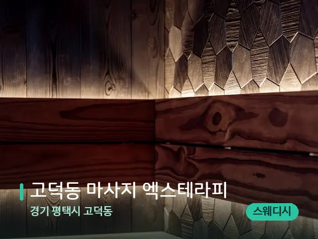 경기 평택시 고덕동 고덕동 마사지 엑스테라피 — 데이 스파 인테리어