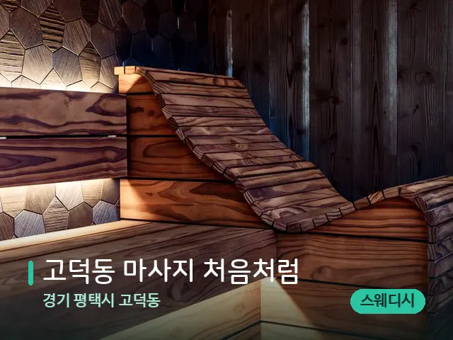 경기 평택시 고덕동 고덕동 마사지 처음처럼 — 데이 스파 인테리어