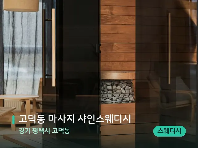 경기 평택시 고덕동 고덕동 마사지 샤인스웨디시 — 데이 스파 인테리어