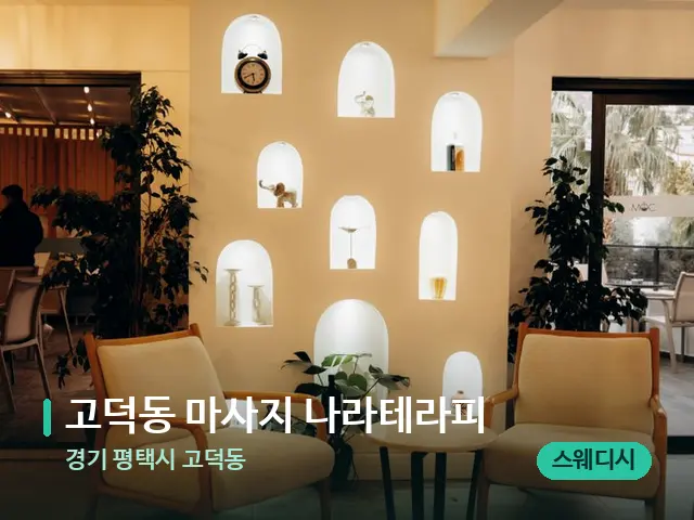 경기 평택시 고덕동 고덕동 마사지 나라테라피 — 데이 스파 인테리어