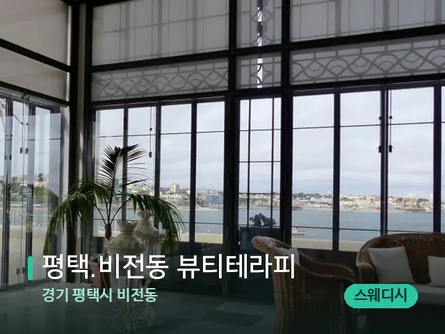 경기 평택시 비전동 평택.비전동 뷰티테라피 — 데이 스파 인테리어