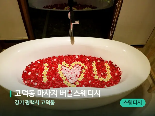 경기 평택시 고덕동 고덕동 마사지 버블스웨디시 — 데이 스파 인테리어