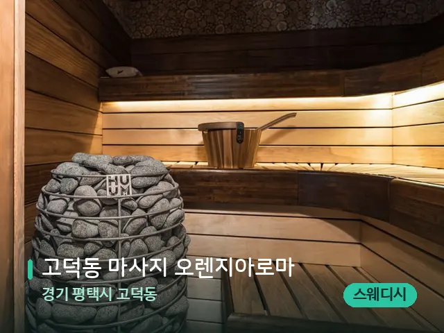 경기 평택시 고덕동 고덕동 마사지 오렌지아로마 — 데이 스파 인테리어