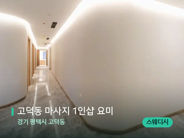 경기 평택시 고덕동 고덕동 마사지 1인샵 요미 — 데이 스파 인테리어