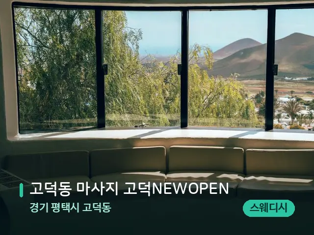 경기 평택시 고덕동 고덕동 마사지 고덕NEWOPEN — 데이 스파 인테리어