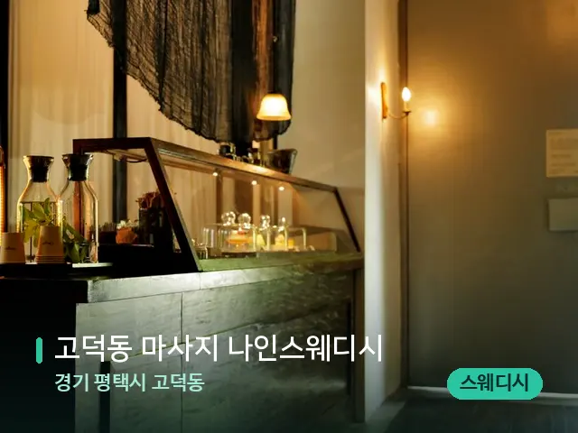 경기 평택시 고덕동 고덕동 마사지 나인스웨디시 — 데이 스파 인테리어