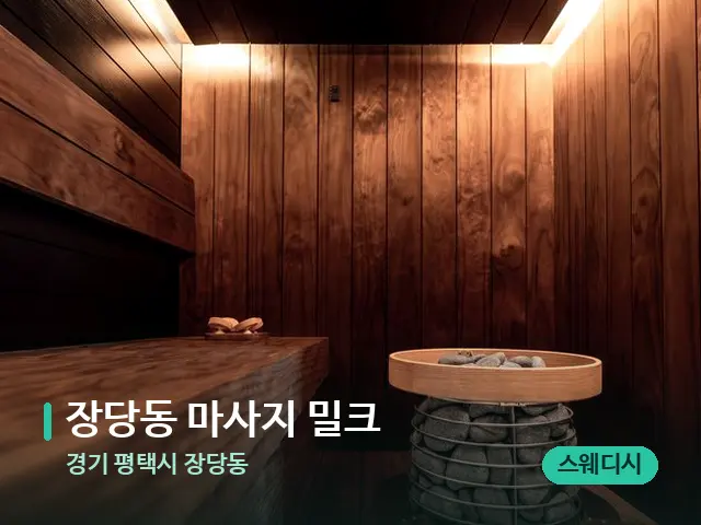경기 평택시 장당동 장당동 마사지 밀크 — 데이 스파 인테리어
