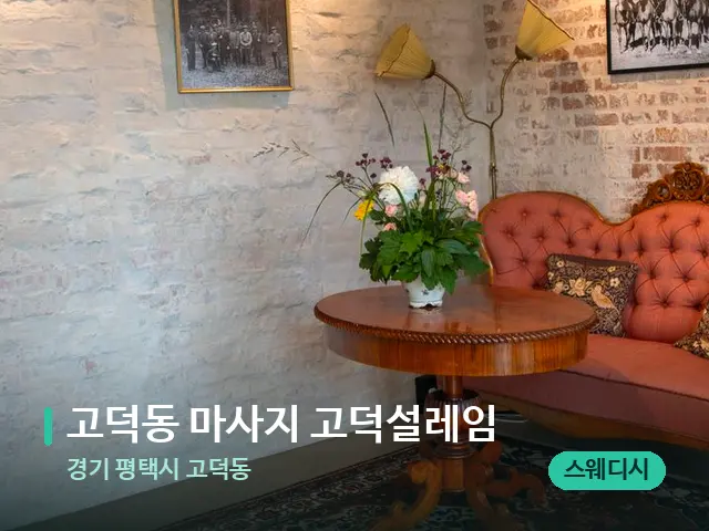 경기 평택시 고덕동 고덕동 마사지 고덕설레임 — 데이 스파 인테리어