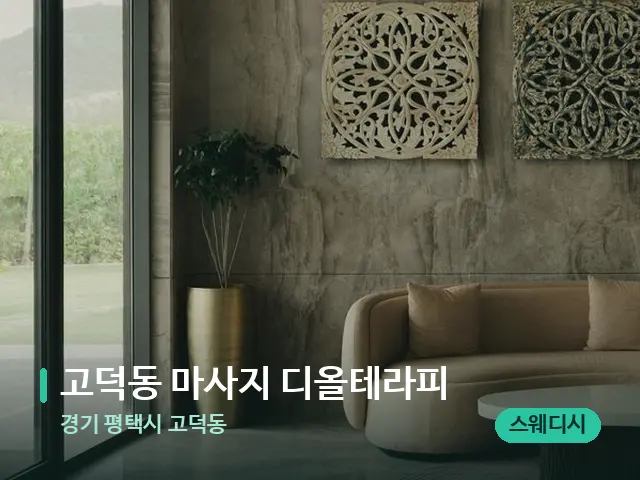경기 평택시 고덕동 고덕동 마사지 디올테라피 — 데이 스파 인테리어