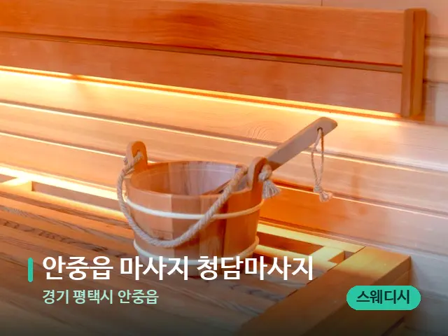경기 평택시 안중읍 안중읍 마사지 청담마사지 — 데이 스파 인테리어