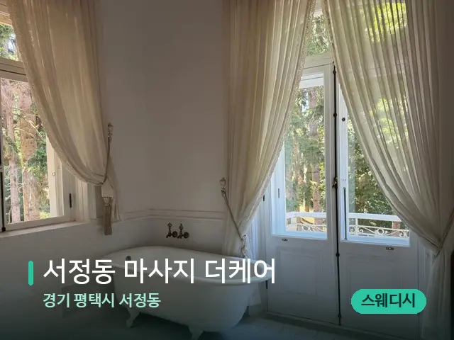 경기 평택시 서정동 서정동 마사지 더케어 — 데이 스파 인테리어