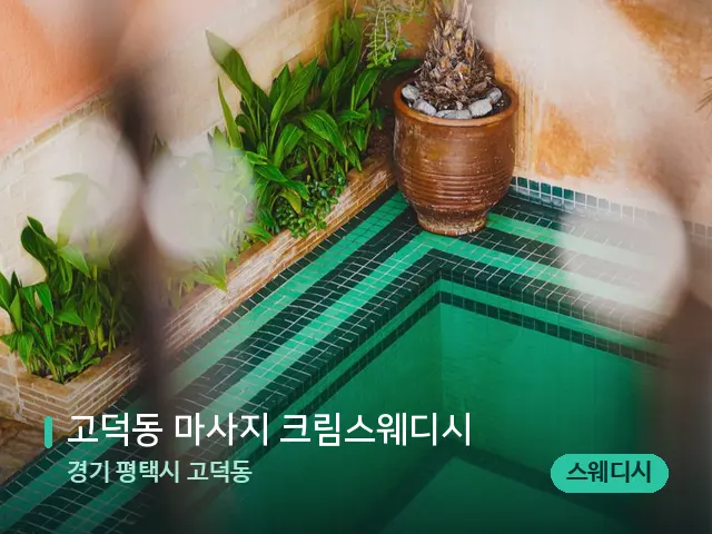 경기 평택시 고덕동 고덕동 마사지 크림스웨디시 — 데이 스파 인테리어