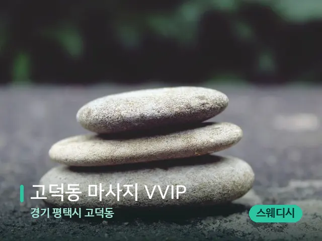 경기 평택시 고덕동 고덕동 마사지 VVIP — 핫스톤을 올린 관리 장면
