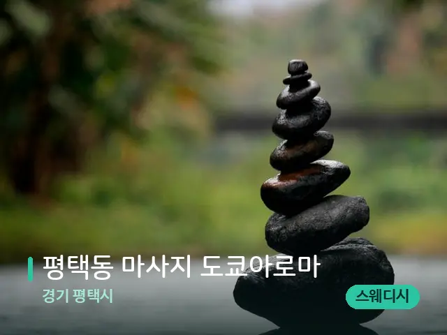 경기 평택시 평택동 마사지 도쿄아로마 — 핫스톤을 올린 관리 장면