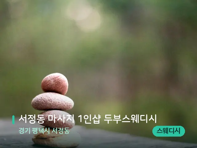 경기 평택시 서정동 서정동 마사지 1인샵 두부스웨디시 — 핫스톤을 올린 관리 장면