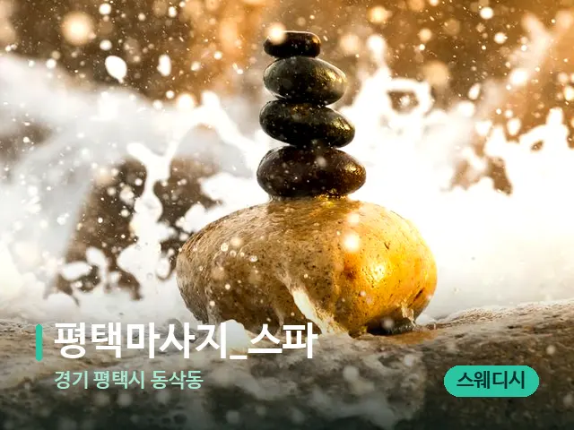 경기 평택시 동삭동 평택마사지_스파 — 핫스톤을 올린 관리 장면