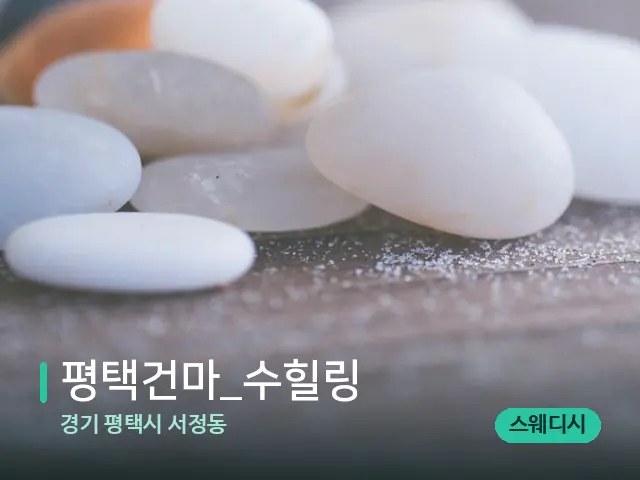 경기 평택시 서정동 평택건마_수힐링 — 핫스톤을 올린 관리 장면