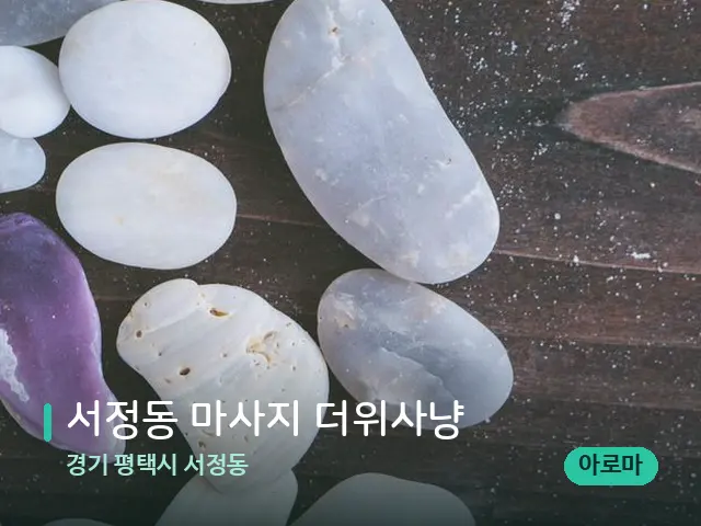 경기 평택시 서정동 서정동 마사지 더위사냥 — 핫스톤을 올린 관리 장면