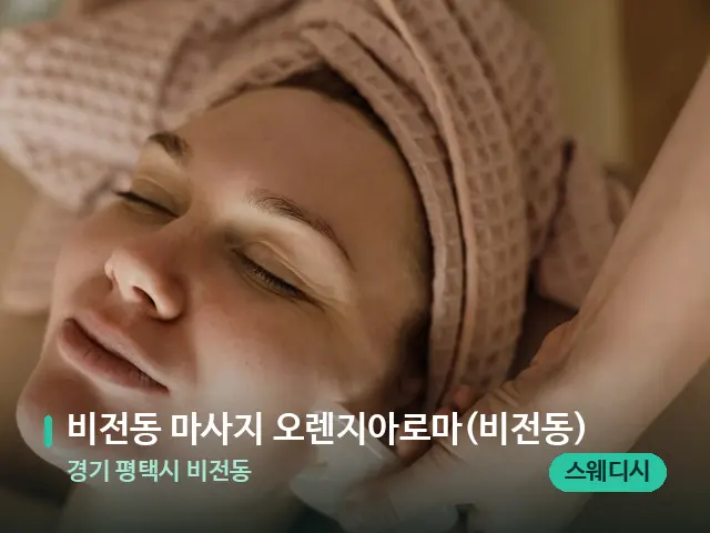 경기 평택시 비전동 비전동 마사지 오렌지아로마(비전동) — 핫스톤을 올린 관리 장면