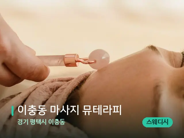 경기 평택시 이충동 이충동 마사지 뮤테라피 — 핫스톤을 올린 관리 장면