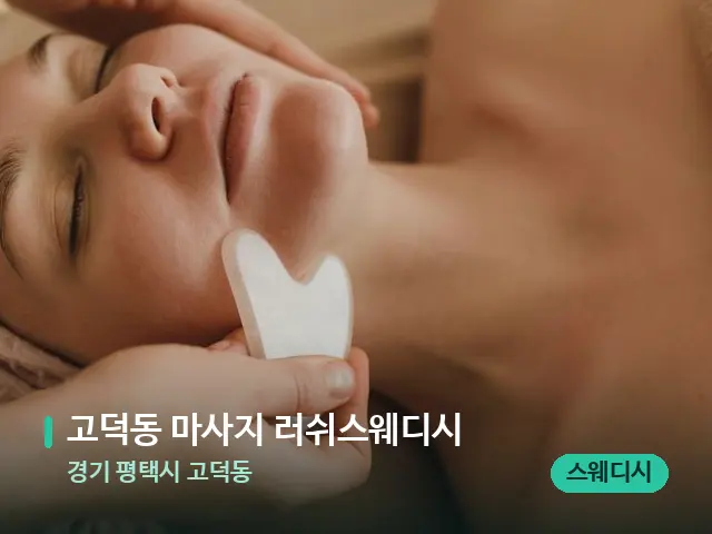 경기 평택시 고덕동 고덕동 마사지 러쉬스웨디시 — 핫스톤을 올린 관리 장면