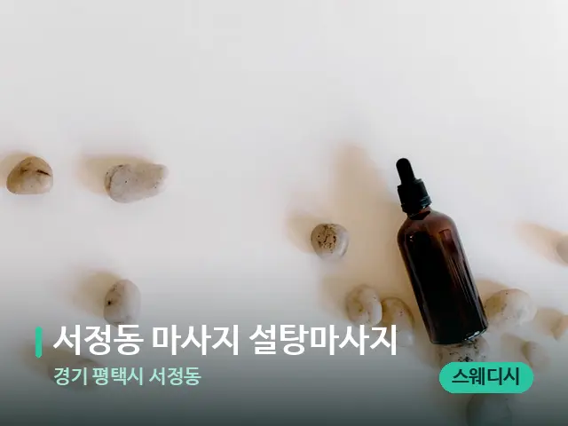 경기 평택시 서정동 서정동 마사지 설탕마사지 — 핫스톤을 올린 관리 장면