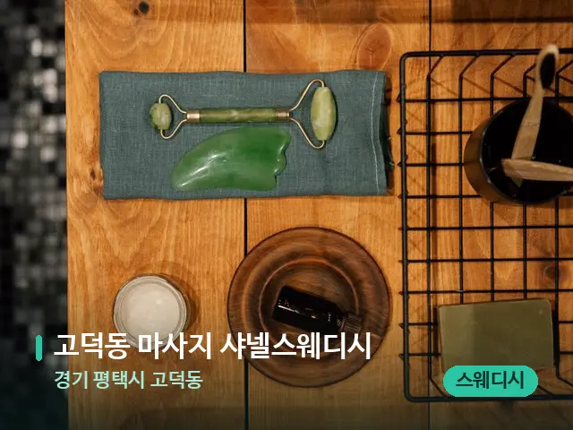 경기 평택시 고덕동 고덕동 마사지 샤넬스웨디시 — 핫스톤을 올린 관리 장면