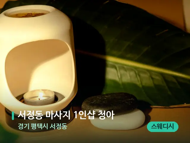 경기 평택시 서정동 서정동 마사지 1인샵 청아 — 핫스톤을 올린 관리 장면