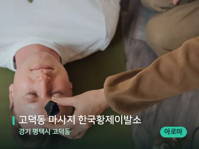 경기 평택시 고덕동 고덕동 마사지 한국황제이발소 — 핫스톤을 올린 관리 장면