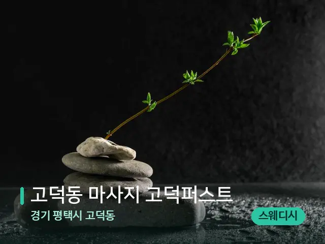 경기 평택시 고덕동 고덕동 마사지 고덕퍼스트 — 핫스톤을 올린 관리 장면