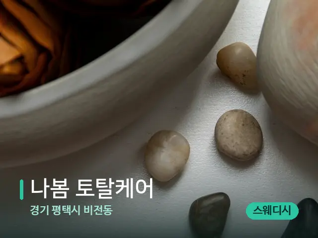 경기 평택시 비전동 나봄 토탈케어 — 핫스톤을 올린 관리 장면