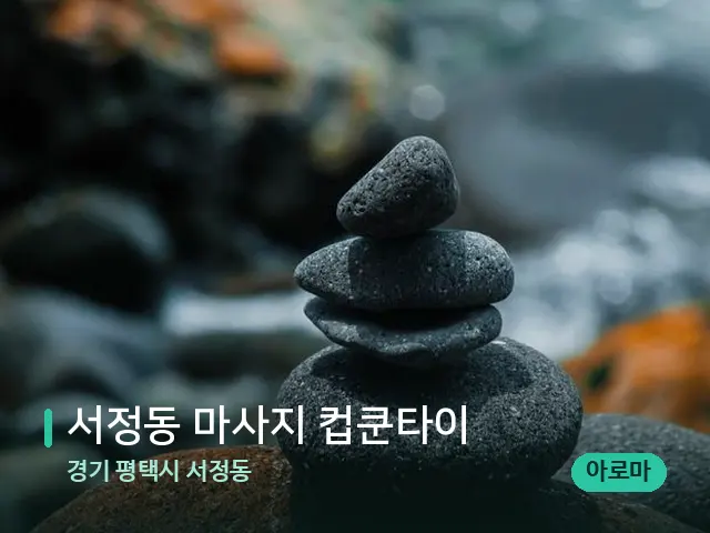 경기 평택시 서정동 서정동 마사지 컵쿤타이 — 핫스톤을 올린 관리 장면