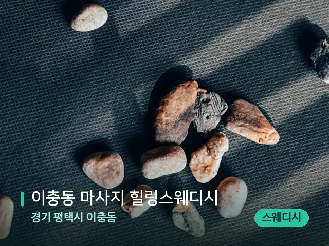 경기 평택시 이충동 이충동 마사지 힐링스웨디시 — 핫스톤을 올린 관리 장면