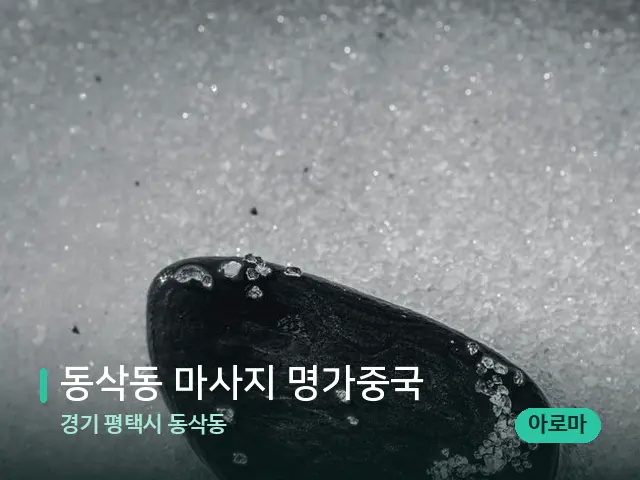 경기 평택시 동삭동 동삭동 마사지 명가중국 — 핫스톤을 올린 관리 장면