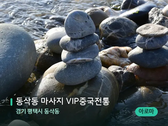 경기 평택시 동삭동 동삭동 마사지 VIP중국전통 — 핫스톤을 올린 관리 장면