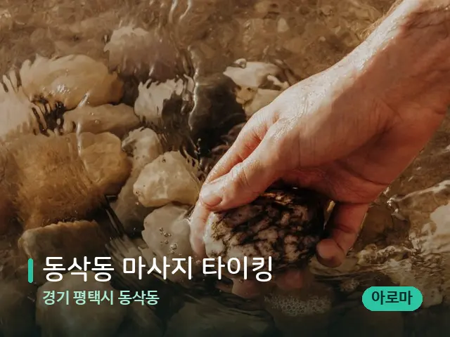 경기 평택시 동삭동 동삭동 마사지 타이킹 — 핫스톤을 올린 관리 장면