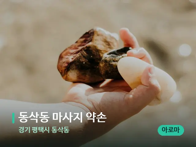 경기 평택시 동삭동 동삭동 마사지 약손 — 핫스톤을 올린 관리 장면