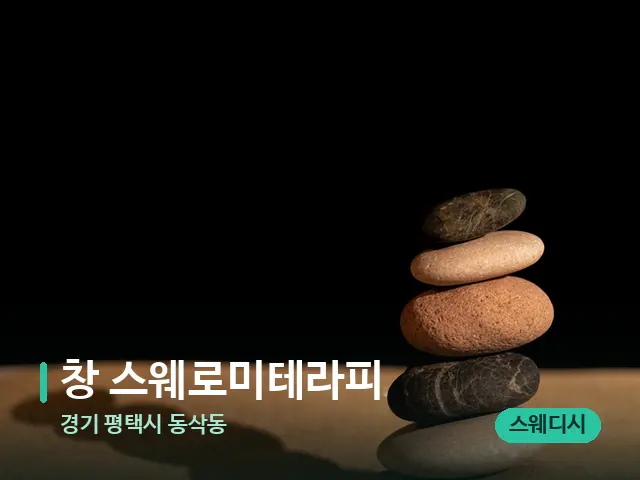 경기 평택시 동삭동 창 스웨로미테라피 — 핫스톤을 올린 관리 장면