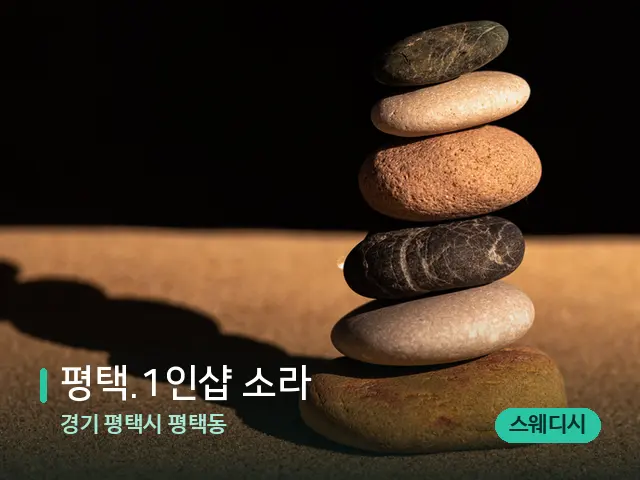 경기 평택시 평택동 ﻿평택.1인샵 소라 — 핫스톤을 올린 관리 장면