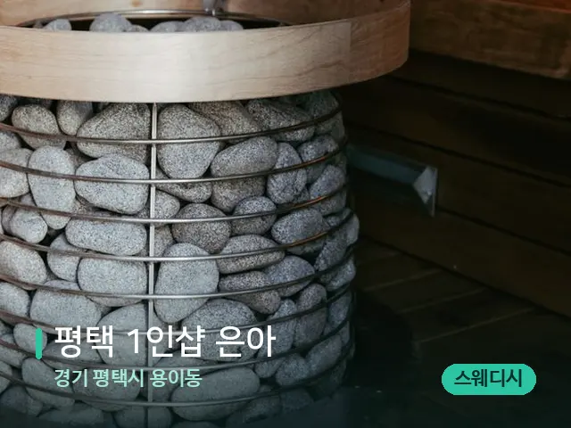경기 평택시 용이동 ﻿﻿평택 1인샵 은아 — 핫스톤을 올린 관리 장면