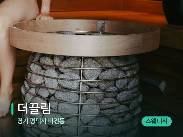 경기 평택시 비전동 더끌림 — 핫스톤을 올린 관리 장면
