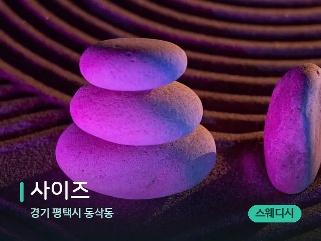 경기 평택시 동삭동 사이즈 — 핫스톤을 올린 관리 장면