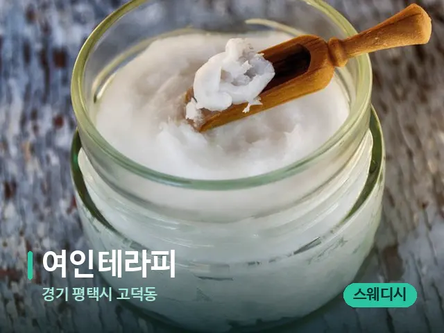 경기 평택시 고덕동 여인테라피 — 마사지 오일과 도구