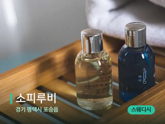 경기 평택시 포승읍 소피루비 — 마사지 오일과 도구