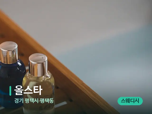 경기 평택시 평택동 올스타 — 마사지 오일과 도구