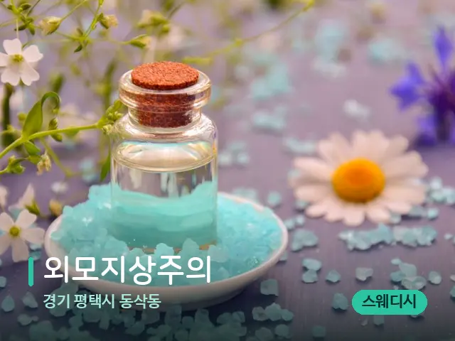경기 평택시 동삭동 외모지상주의 — 마사지 오일과 도구