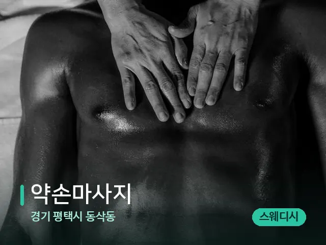경기 평택시 동삭동 약손마사지 — 마사지 오일과 도구