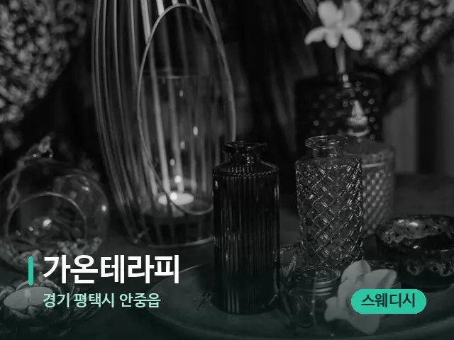 경기 평택시 안중읍 가온테라피 — 마사지 오일과 도구